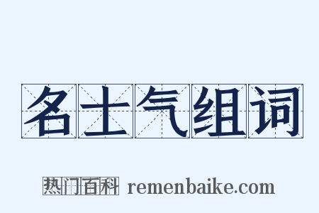 名士气组词是什么意思的图片